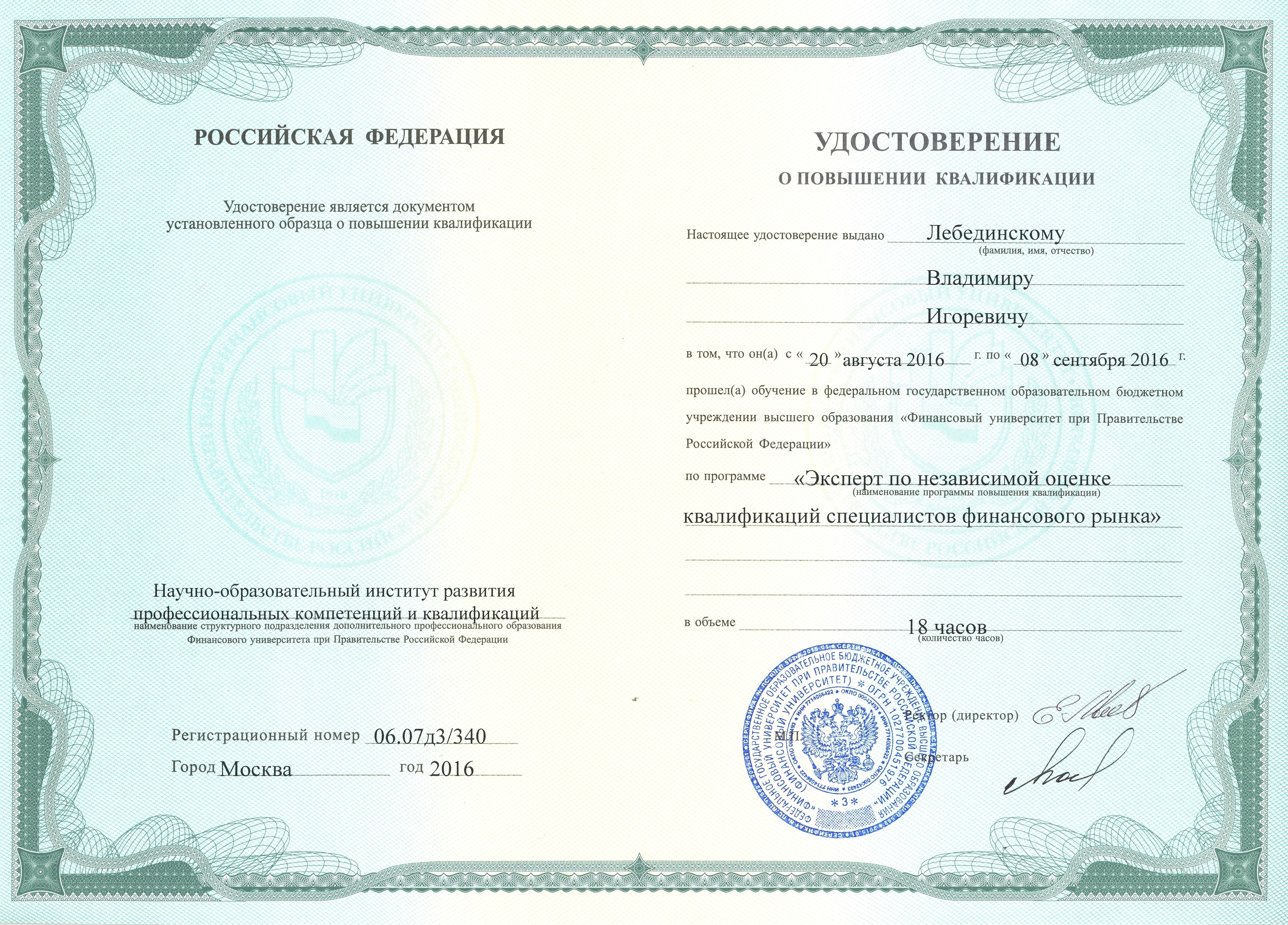 Центр российского образования документы. Сертификат о повышении квалификации.