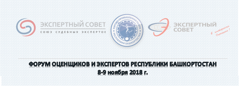 Приглашаем принять участие в Форуме оценщиков и экспертов Республики Башкортостан