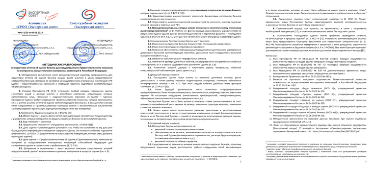 Опубликованы Методические разъяснения по оценке бизнеса для предоставления в Правительственную комиссию по контролю за осуществлением иностранных инвестиций в РФ