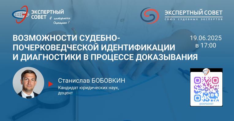 Приглашаем на вебинар по судебной почерковедческой экспертизе